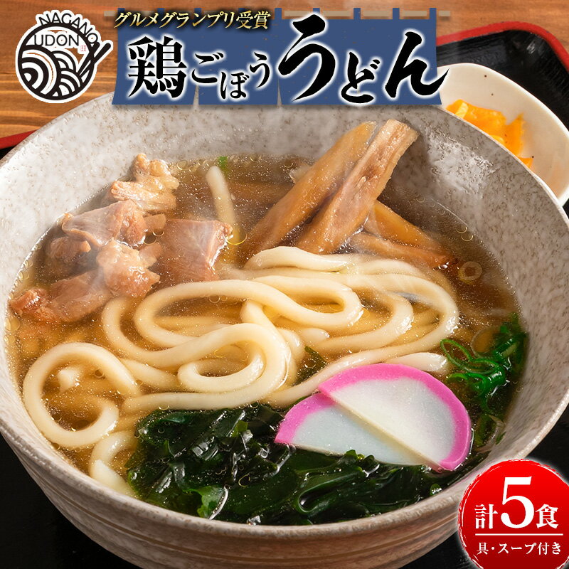 グルメグランプリ受賞!名物「鶏ごぼううどん」5食セット