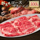 【ふるさと納税】赤身主体の黒毛和牛<都萬牛>ロースすきしゃぶ 300g すきやき しゃぶしゃぶ