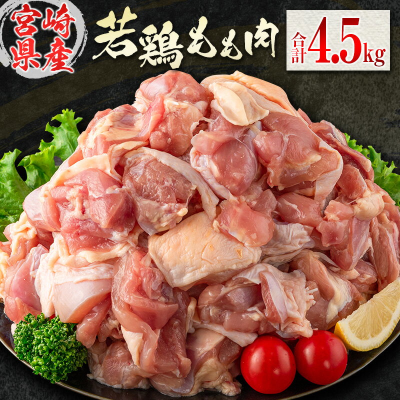 若鶏もも肉（300g×15パック）合計4.5kg 小分け 真空パック 宮崎県産