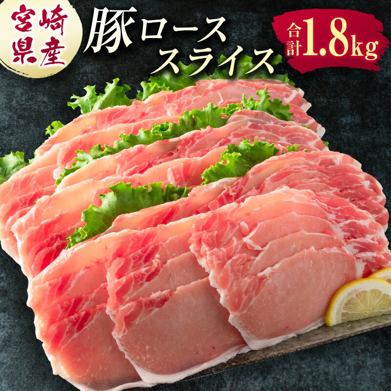 宮崎県産 豚ローススライス肉（300g×6パック）合計1.8kg ※ご入金月の翌月中に出荷