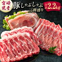 21位! 口コミ数「4件」評価「3.5」宮崎県産 豚しゃぶしゃぶ三種盛り食べ比べセット 合計2.2kg ※ご入金月の翌月中に出荷