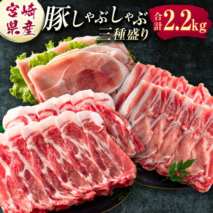 宮崎県産 豚しゃぶしゃぶ三種盛り食べ比べセット 合計2.2kg ※ご入金月の翌月中に出荷