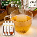 30位! 口コミ数「0件」評価「0」青パパイア酵素シロップ 250ml×3個