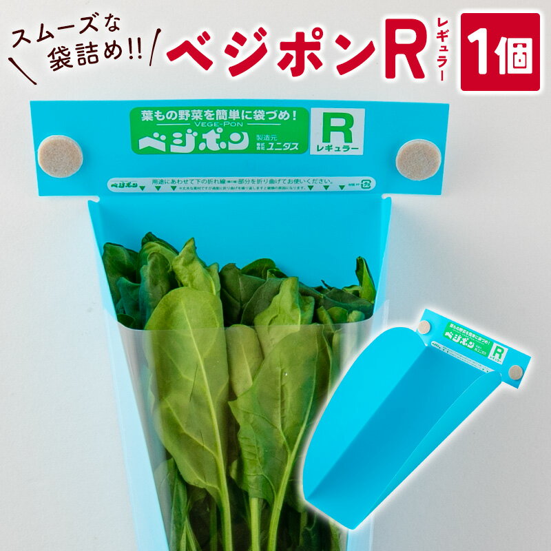 ガーデニング・農業(農業資材)人気ランク12位　口コミ数「0件」評価「0」「【ふるさと納税】スムーズな袋詰め！ベジポンR（レギュラー）1個」