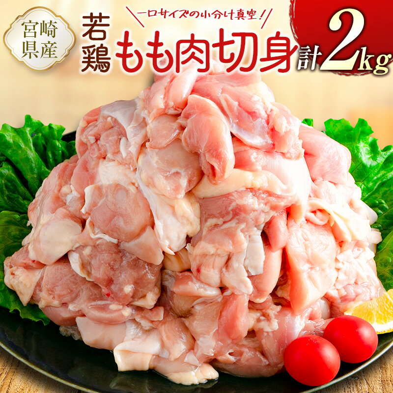 一口サイズの小分け真空!200g×10袋 宮崎県産若鶏もも肉切身 計2kg