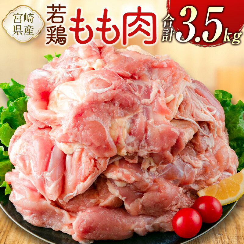 【ふるさと納税】宮崎県産若鶏 もも肉 合計3.5kg 真空パ