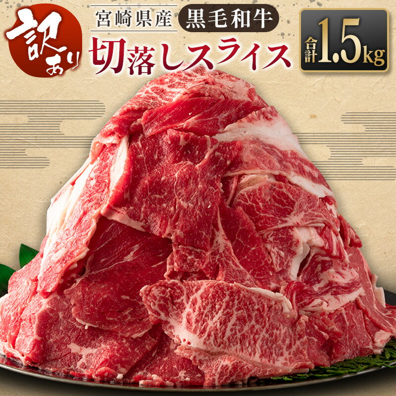 【ふるさと納税】［訳あり］黒毛和牛切落しスライス（500g×3パック）合計1.5kg 宮崎県産 牛肉 ※90日以内に発送