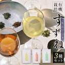 【ふるさと納税】<有機栽培>水出し冷茶「すずね」3種セット ゆっくり水出し 贅沢コールドブリュー