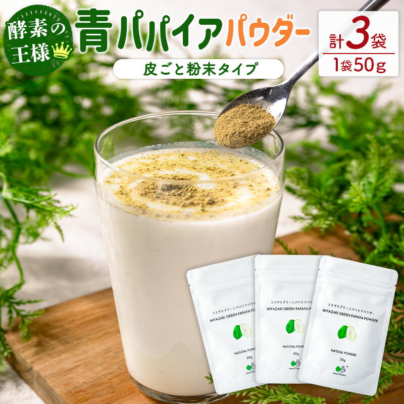 丸ごと贅沢!青パパイアパウダー(50g×3袋)[皮ごと粉末タイプ]