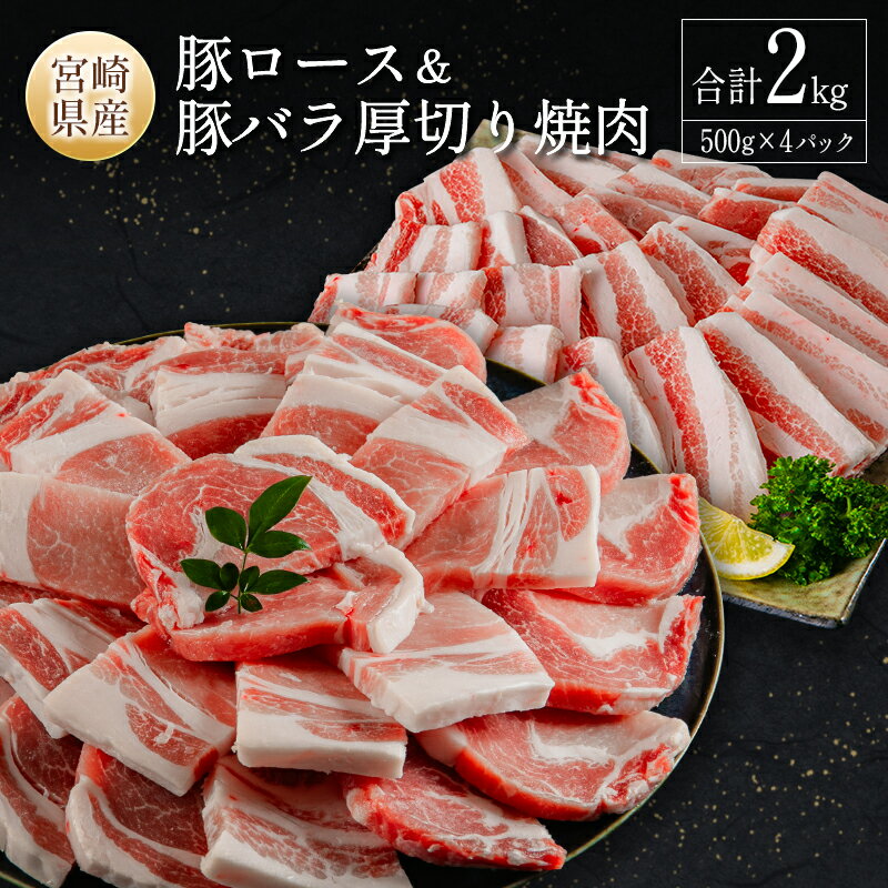 宮崎県産豚ロース&豚バラ厚切り焼肉 合計2kg 肉 豚肉 国産 送料無料 ※90日以内に発送