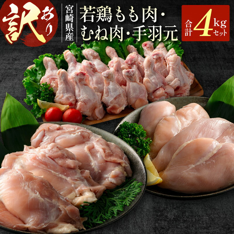 [訳あり]宮崎県産 若鶏もも肉・むね肉・手羽元 4kgセット