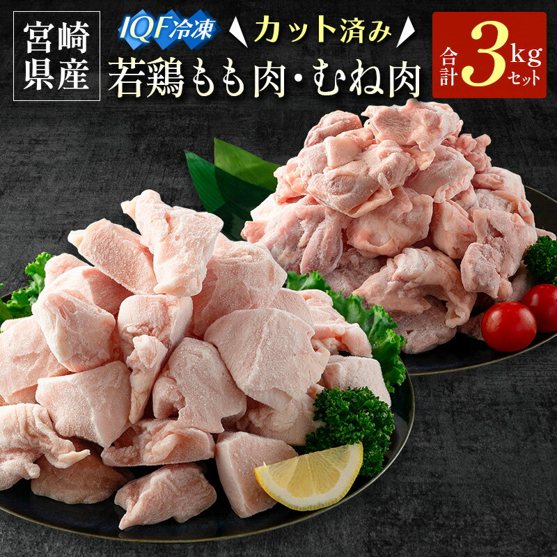 返礼品紹介 ＼宮崎県産の若鶏!!／ ＼使いやすい部位のセット!!／ 鶏肉の産地として全国でも有名な宮崎県より、美味しい若鶏の返礼品をご用意いたしました。 調理しやすいもも肉・むね肉をセットにして、合計3kgお届けいたします。 ●もも肉 ・プリっとやわらかな食感とジューシーな味わい。 ・煮物や照り焼き、唐揚げなど幅広く料理できます。 ●むね肉 ・脂肪が少なく、あっさりとしたヘルシーな味わい。 ・サラダチキンやチキンカツ、チキン南蛮などがオススメです。 お肉は1口サイズにカットしているので料理の時短にもなり、主婦の味方◎ どちらの部位も500gずつ真空パックになっていますので、使う分だけ解凍することができ便利！ さらに、真空パックにより鮮度を保ったまま長期保存が可能です！（冷凍保存にて1年） ●IQF冷凍とは IQFは、Individual Quick Frozen（Individual：個別の　Quick：急速　Frozen：凍結）の頭文字からとった、瞬間凍結方法の一種です。 短時間で急速冷凍するため、食品の鮮度を保ったまま保存が可能です。 さらに、1つ1つがバラバラに凍結されるため、使いたい分だけ調理することができます。 毎日の献立に大活躍!!「宮崎県産　若鶏もも肉・むね肉セット」をこの機会にぜひご賞味ください。 商品名 宮崎県産 カット済IQF 若鶏もも肉・むね肉 3kgセット 産　地 宮崎県 内容量 ◆宮崎県産若鶏 合計3kg (カット済) ・もも肉 500g×3袋 ・むね肉 500g×3袋 アレルギー表示 鶏肉 賞味期限 冷凍保存にて1年 ※解凍後は早めにお召し上がりください。 配送期間 ご入金確認後、90日以内に出荷 配送方法 冷凍 保存方法 冷凍 事業者名 ワールドワイドトレード株式会社 注意事項 ◇返礼品の配送について◇ ※次の場合による再送付はいたしかねますので予めご了承ください。 ・受取人様のご都合により、返送・返品となった場合 ・受取人様のご都合等により日数が経過し、お受け取りになる返礼品に傷みがあった場合 ※ご寄附者様都合により転送が必要となった場合、転送料金が受取人様に発生する場合がございます。配送先住所変更ならびに不在日等が発生する際には、事前のご連絡を必ずお願いいたします。 ・ふるさと納税よくある質問はこちら ・寄附申込みのキャンセル、返礼品の変更・返品はできません。あらかじめご了承ください。「寄附金受領証明書」及び「ワンストップ特例申請書」は、入金確認後、注文内容確認画面の【注文者情報】に記載の住所（住民票住所）に2~3週間以内に発送いたします。 なお、これらの書類は、お礼の品とは別でお送りいたしますのでご注意ください。