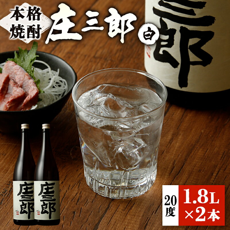 【ふるさと納税】本格焼酎 庄三郎（白）1.8L 20度 2本