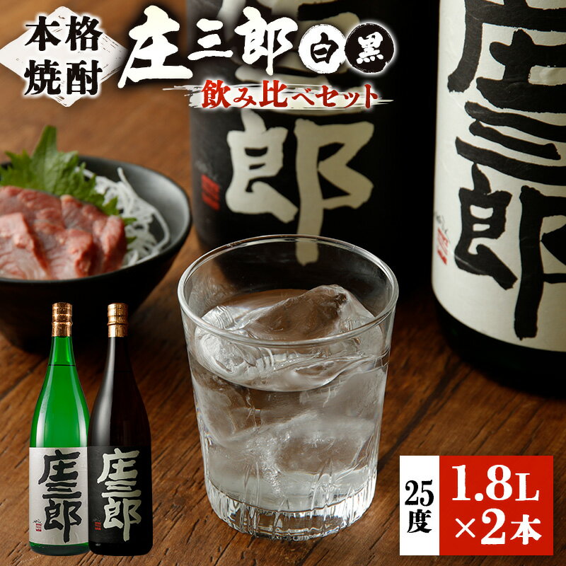 【ふるさと納税】本格焼酎 庄三郎（白・黒）飲み比べセット 1