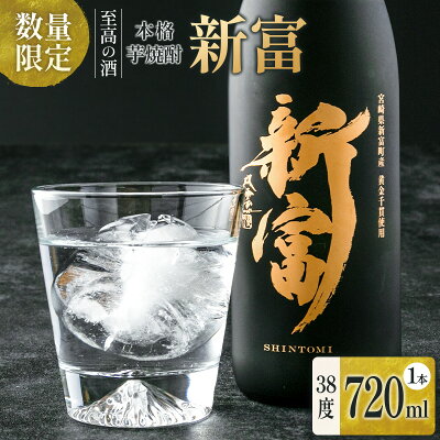 楽天ふるさと納税　【ふるさと納税】＜数量限定＞至高の酒 本格芋焼酎「新富」 原酒1本 宮崎県新富町産 黄金千貫100％使用 贈答用 ギフト 化粧箱 お湯割り ロック 父の日 敬老の日 正月 お祝い 新富町 送料無料