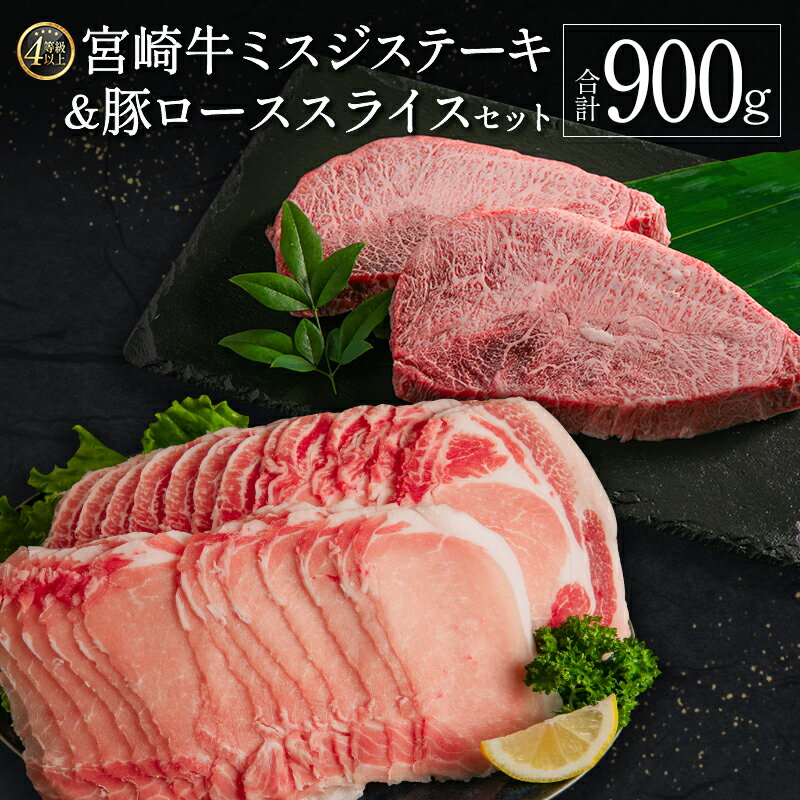 ＜A4等級以上＞宮崎牛ミスジステーキ&豚ローススライスセット 合計900g 肉 国産 送料無料 ※90日以内に発送