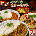 【ふるさと納税】＜都萬牛＞オリジナル カレーセット