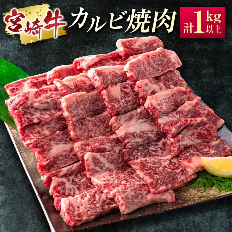 14位! 口コミ数「1件」評価「1」［宮崎牛］カルビ焼肉 計1kg以上（250g×4パック）※ご入金月の翌月中に出荷