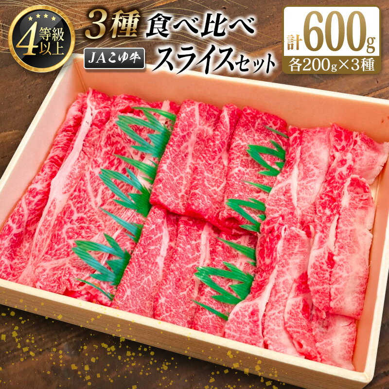 宮崎黒毛和牛＜JAこゆ牛＞3種食べ比べ スライスセット 計600g（肩ロース・モモ・バラ）各200g A4等級以上 牛肉 すき焼き 黒毛和牛 グランピング 国産 送料無料