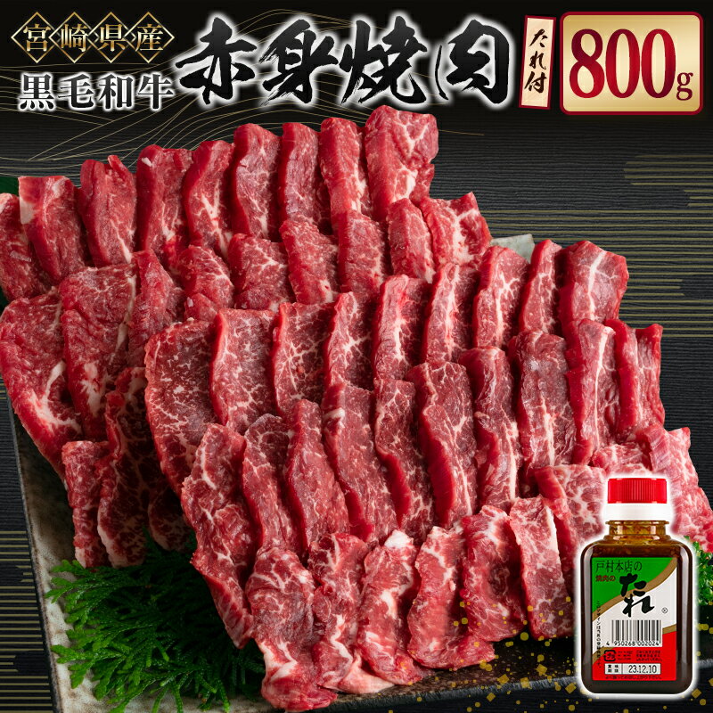 【ふるさと納税】宮崎県産黒毛和牛 赤身焼肉800g＆戸村のたれセットのサムネイル