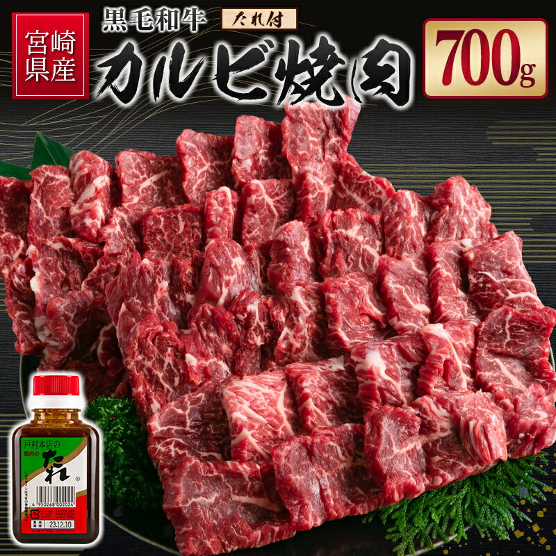 【ふるさと納税】宮崎県産黒毛和牛 カルビ焼肉700g＆戸村のたれセットのサムネイル
