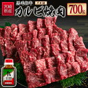 【ふるさと納税】宮崎県産黒毛和牛 カルビ焼肉700g&戸村のたれセット