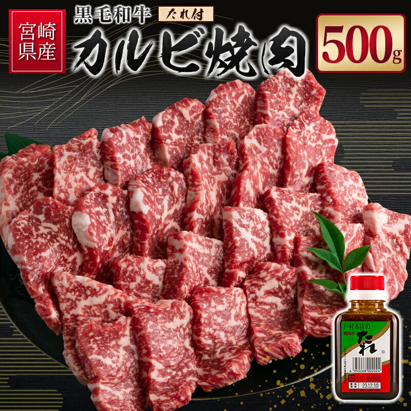 返礼品紹介 ＼お肉の旨みが凝縮!!／ ＼すぐに焼肉が楽しめるセット!!／ 豊かな大自然の中でのびのびと育った「宮崎県産黒毛和牛」のカルビ焼肉とたれをセットで、返礼品としてお届けいたします。 ●黒毛和牛カルビ ・歯ごたえがある肉質で、お肉本来の旨みが凝縮された部位。 ・赤身の中に脂身が入っており、旨みが口いっぱいに広がる!! ・焼き肉や炒め物、煮込みなど、さまざまな料理に!! 有名な焼肉のたれ「戸村のたれ」もセットでお届けするため、届いたその日に焼肉が楽しめます!! お肉の旨みとコクを楽しめる「宮崎県産黒毛和牛カルビ焼肉」を、この機会にご賞味ください。 商品名 宮崎県産黒毛和牛 カルビ焼肉500g＆戸村のたれセット 産　地 宮崎県新富町 内容量 ◆宮崎県産黒毛和牛 焼肉セット ・カルビ 500g ・戸村のたれ 200g×1本 アレルギー表示または原材料 牛肉 【原材料】 しょうゆ(大豆・小麦を含む)、砂糖、にんにく、麦みそ、バナナ、リンゴ、しょうが、米発酵調味料、醸造酢、でん粉、ごま、食用植物油脂、こんぶ、唐辛子、調味料(アミノ酸等)、甘味料(甘草、ステビア)、カラメル色素、保存料(安息香酸Na、パラオキシ安息香酸) 賞味期限 冷凍保存で180日（※解凍後はお早めにお召し上がりください。） 配送期間 ご入金確認後35日以内で発送いたします。 配送方法 冷凍 保存方法 冷凍 事業者名 合同会社アグリ産業 匠泰 注意事項 ※次の場合による再送付はいたしかねますのでご了承ください。 ・事前にご連絡いただいていない転居・長期不在等によりお受取りが出来なかった場合 ・寄付者様のご都合等により日数が経過し、お受け取りになる返礼品に傷みがあった場合 ・寄付者様と異なる住所への配送をご希望のうえ、送付先が受取拒否・不在等で返礼品が返品となった場合 ・ふるさと納税よくある質問はこちら ・寄附申込みのキャンセル、返礼品の変更・返品はできません。あらかじめご了承ください。「寄附金受領証明書」及び「ワンストップ特例申請書」は、入金確認後、注文内容確認画面の【注文者情報】に記載の住所（住民票住所）に2~3週間以内に発送いたします。 なお、これらの書類は、お礼の品とは別でお送りいたしますのでご注意ください。