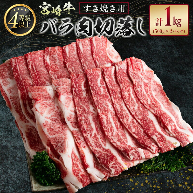 宮崎牛 バラ肉切落し すき焼き用 計1kg A4等級以上