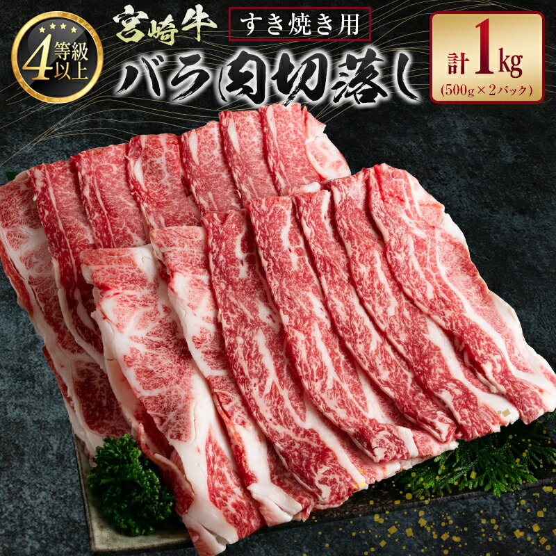 【ふるさと納税】宮崎牛 バラ肉切落し すき焼き用 計1kg A4等級以上
