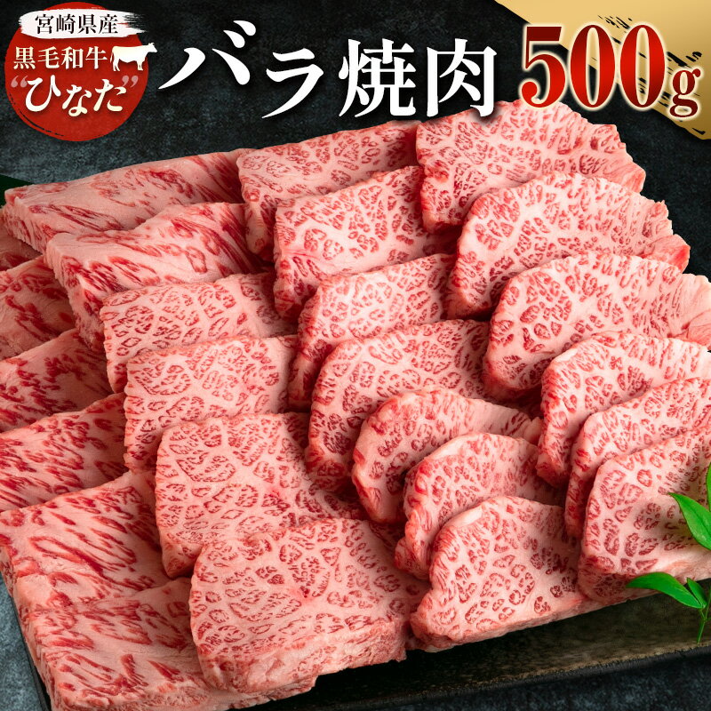 ブランド牛「黒毛和牛ひなた」バラ焼肉 500g