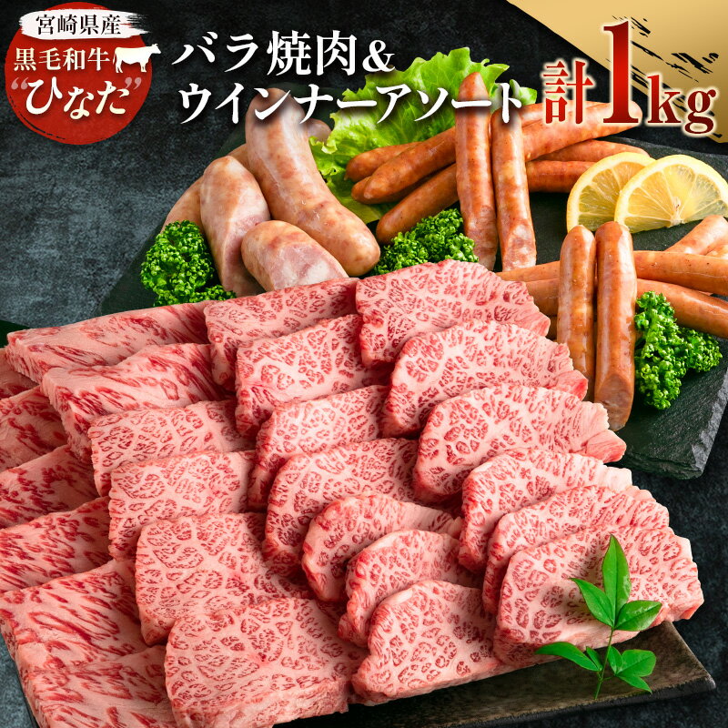 ブランド牛「黒毛和牛ひなた」バラ焼肉＆ウインナーアソートセット