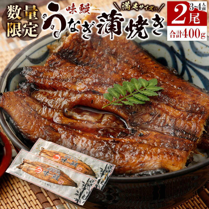 ［数量限定］満足サイズ!! 味鰻 うなぎ蒲焼き 2尾セット 合計約400g（無頭） 国産