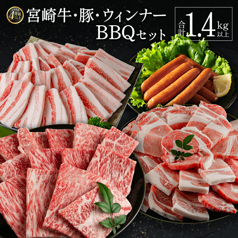 ≪肉質等級4等級≫宮崎牛・豚・ウィンナー人気のBBQ肉セット 合計1.4kg以上 国産 送料無料 焼肉　※90日以内に発送