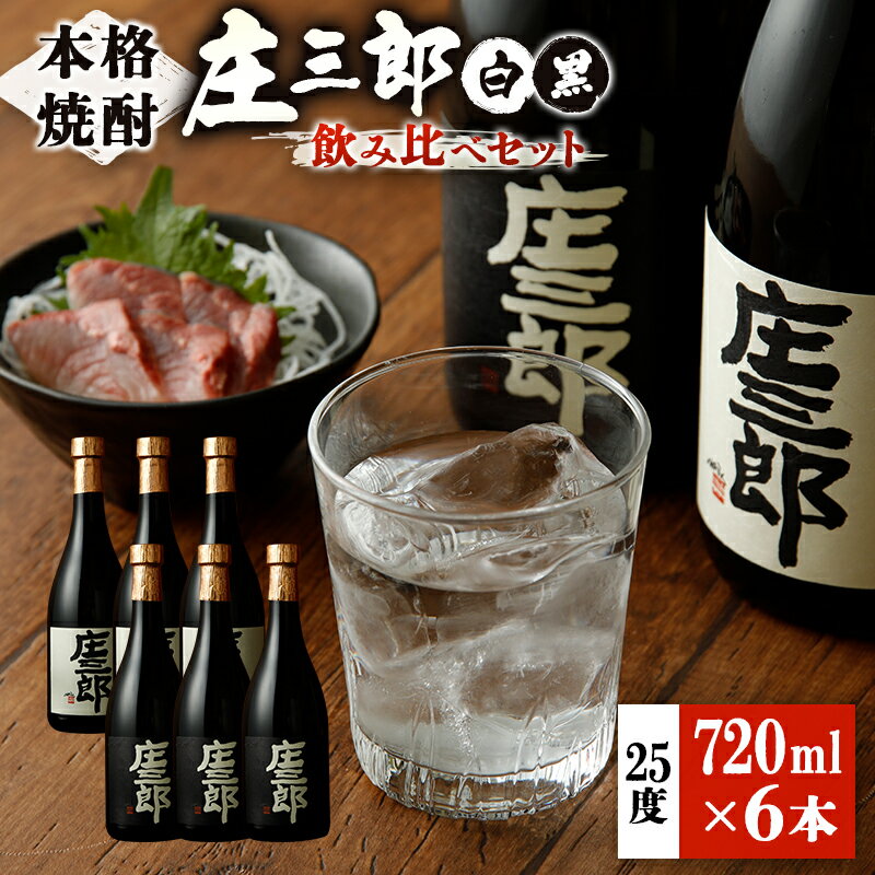 本格焼酎 庄三郎（白・黒）飲み比べセット 720ml 25度 計6本 ギフト 宮崎芋焼酎