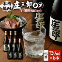 6位! 口コミ数「0件」評価「0」本格焼酎 庄三郎（白・黒）飲み比べセット 720ml 25度 計6本 ギフト 宮崎芋焼酎