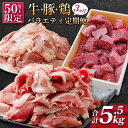 【ふるさと納税】［50セット限定］JAこゆ牛・豚・鶏バラエテ