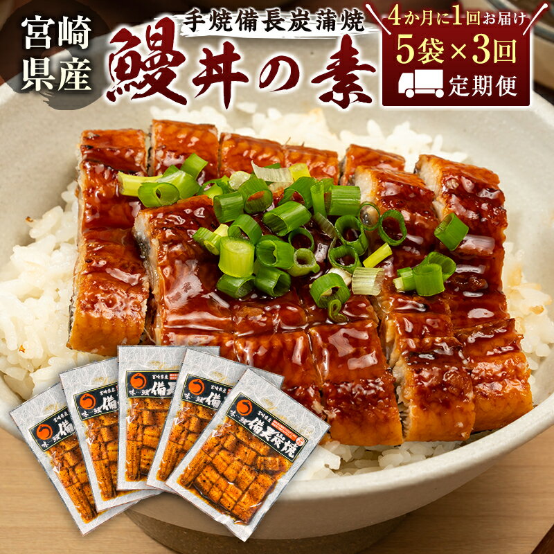 [4か月に1回お届け]味鰻の新仔!手焼備長炭蒲焼 鰻丼の素5袋×3回定期便 宮崎県新富町産うなぎ