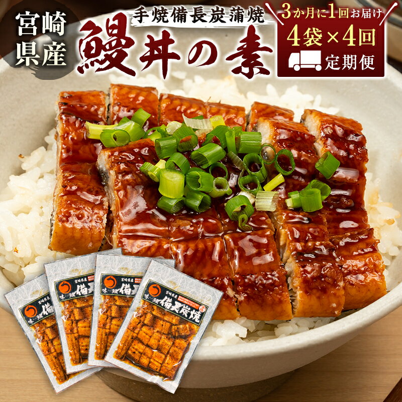 【ふるさと納税】＜3か月に1回お届け＞味鰻の新仔!手焼備長炭蒲焼 鰻丼の素4袋 4回定期便 宮崎県新富町産うなぎ