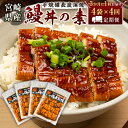 ＜3か月に1回お届け＞味鰻の新仔!手焼備長炭蒲焼 鰻丼の素4袋×4回定期便 宮崎県新富町産うなぎ