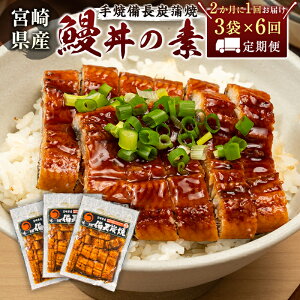 【ふるさと納税】<2か月に1回お届け>味鰻の新仔!手焼備長炭蒲焼 鰻丼の素3袋×6回定期便 宮崎県新富町産うなぎ
