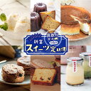 27位! 口コミ数「0件」評価「0」［偶数月配送］新富スイーツ定期便