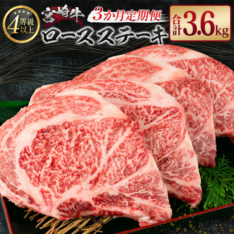 ［3か月定期便］宮崎牛 ロースステーキ 合計3.6kg A4等級以上