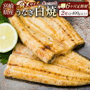 【ふるさと納税】<6か月定期便>【玄人の一品】うなぎ白焼き 2尾 計400g以上