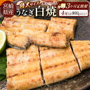 【ふるさと納税】<3か月定期便>【玄人の一品】うなぎ白焼き 4尾 計800g以上