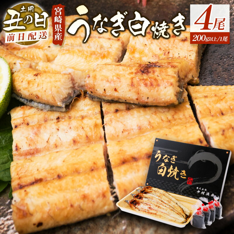 【ふるさと納税】前日配送［土用丑の日］うなぎ白焼きギフト 4尾（200g以上/1尾あたり) 宮崎県産鰻 蒲焼たれ付