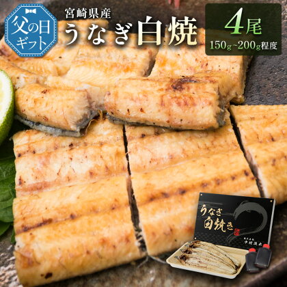 ［父の日］うなぎ白焼きギフト 4尾（150～200g/1尾あたり）宮崎県産鰻 蒲焼きタレ付（50ml×2本）