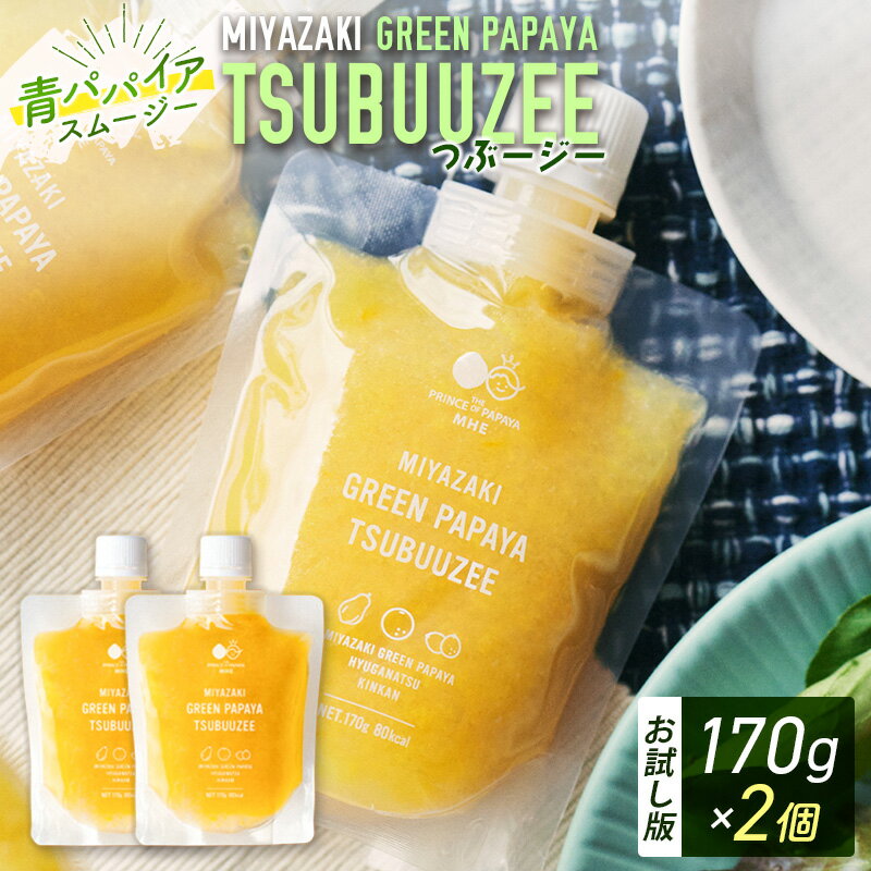 24位! 口コミ数「0件」評価「0」［お試し］青パパイアツブージー（170g×2個）PAPAYAグリーンスムージー ポスト投函