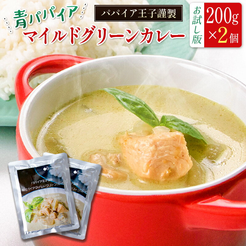 ［お試し］青パパイアグリーンカレー（200g×2個）ポスト投函