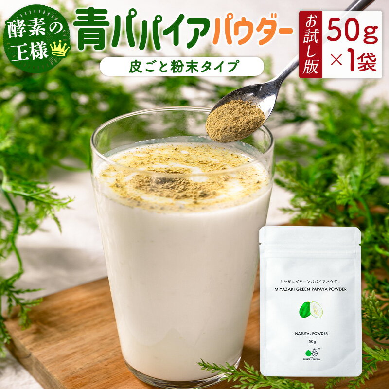 9位! 口コミ数「0件」評価「0」［お試し］青パパイアパウダー（50g×1袋）皮ごと粉末タイプ ポスト投函