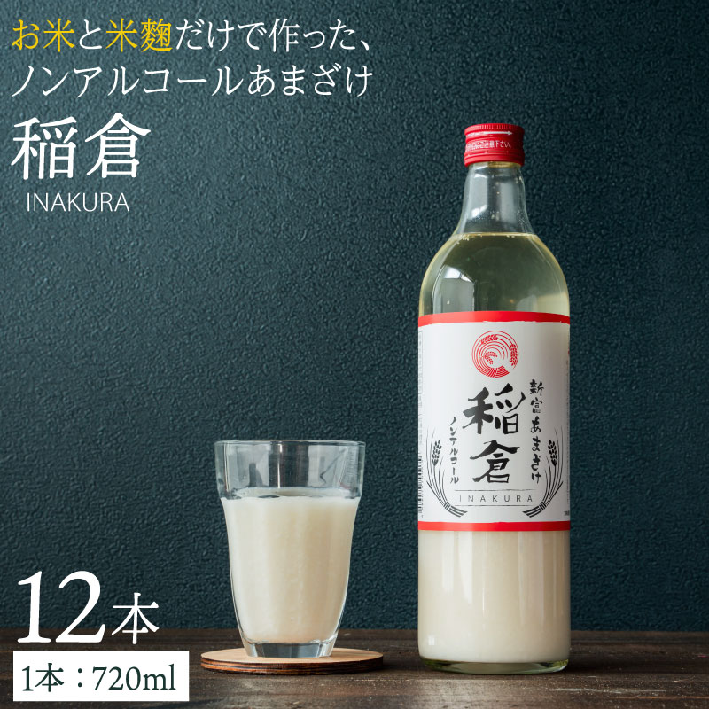 甘酒 稲倉 ノンアルコール 720ml 計12本 ギフト 贈り物 発酵 美容 健康 あまざけ あま酒 送料無料